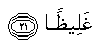 http://islamicity.com/mosque/arabicscript/Ayat/4/4_21.gif