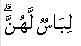 http://islamicity.com/mosque/arabicscript/Ayat/2/2_187.gif