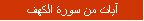 آيات من سورة الكهف