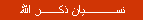 نســــــــــيان ذكــــــر الله